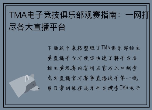 TMA电子竞技俱乐部观赛指南：一网打尽各大直播平台