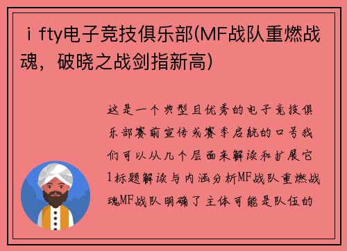 ⅰfty电子竞技俱乐部(MF战队重燃战魂，破晓之战剑指新高)
