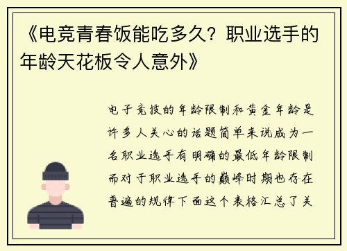 《电竞青春饭能吃多久？职业选手的年龄天花板令人意外》