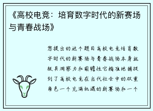 《高校电竞：培育数字时代的新赛场与青春战场》