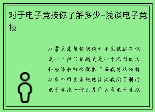 对于电子竞技你了解多少-浅谈电子竞技